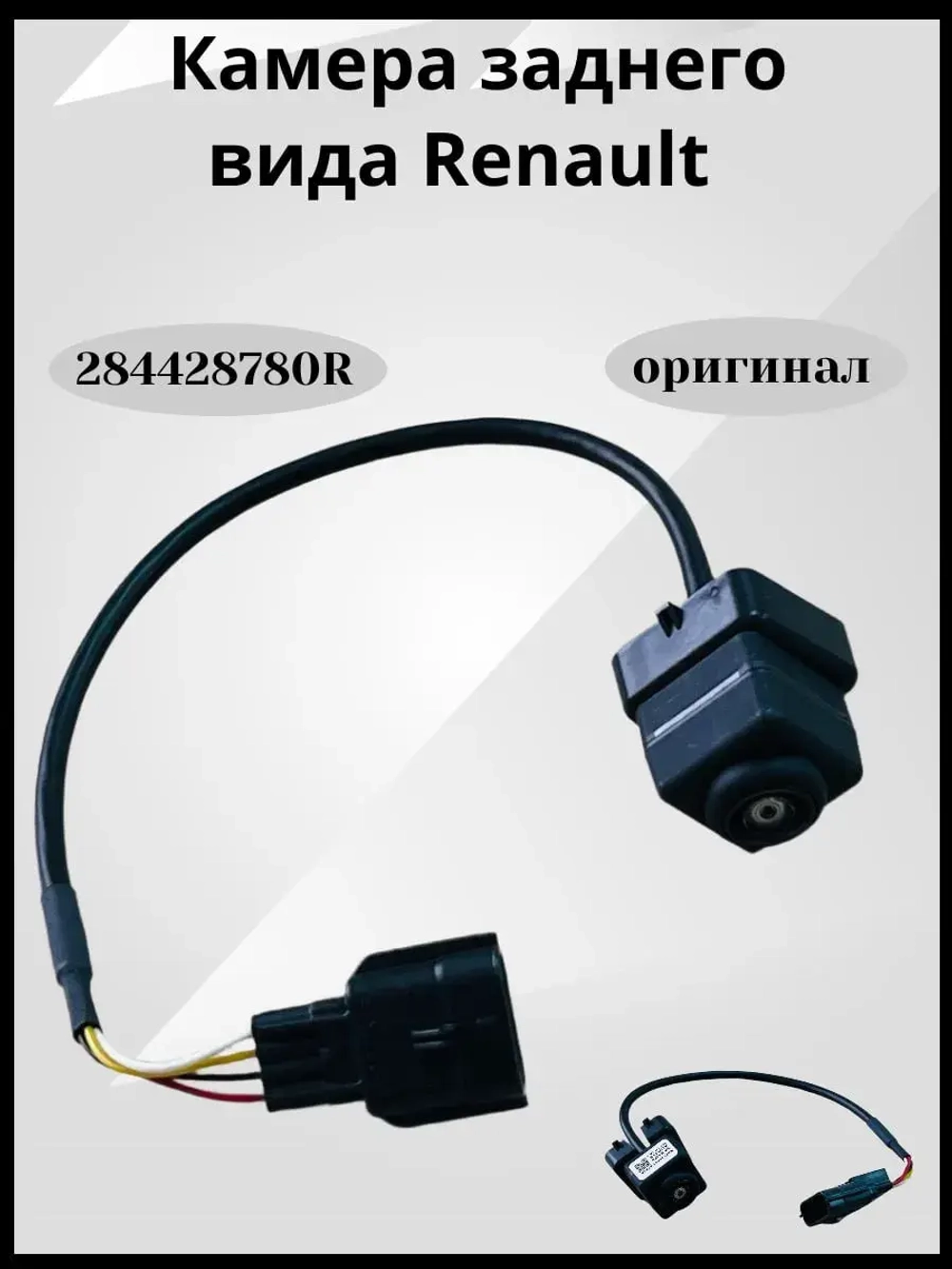 Камера заднего вида Renault
