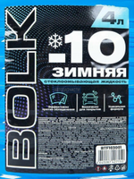 Жидкость омывателя незамерзающая -10 BOLK готовая (4л)