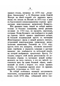 Краткое описание Нижегородских церквей, монастырей и часовен. | М. Добровольский