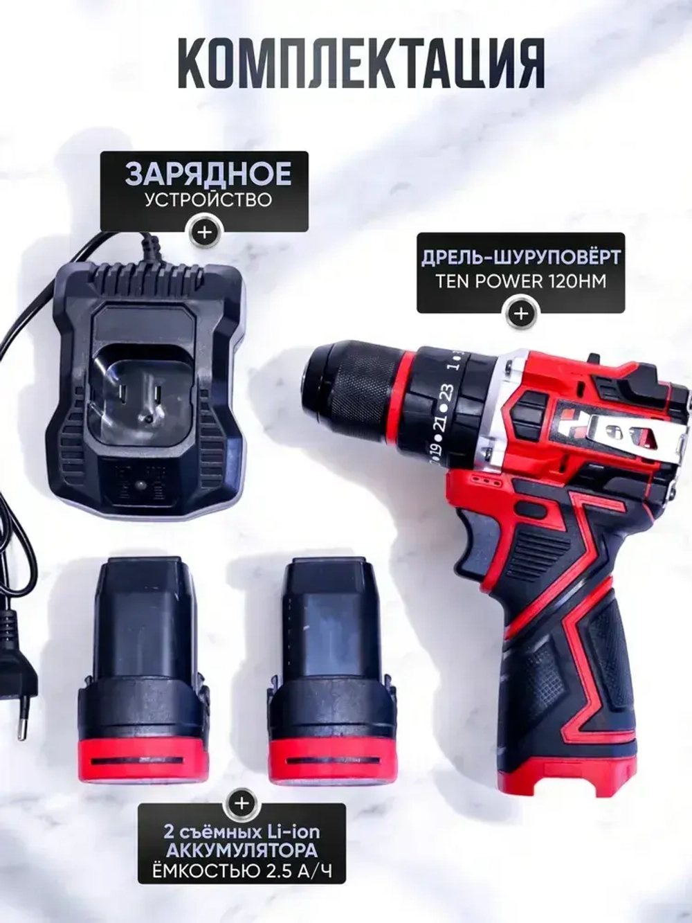 TEN POWER Дрель-шуруповерт, 16.8 В, 120 Нм, 2 АКБ