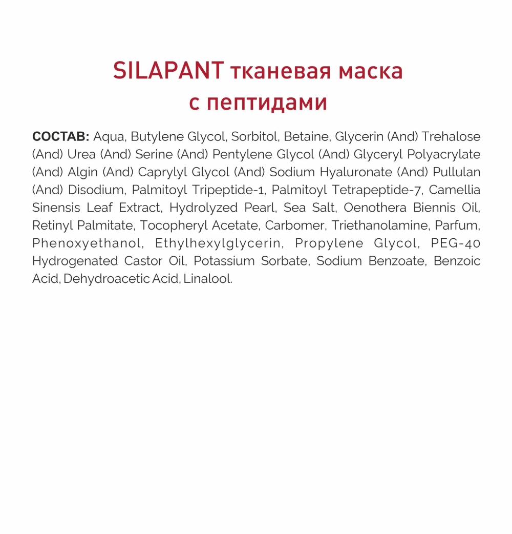 Silapant Тканевая маска для лица с пептидами «SUPER-Омоложение» 24 мл