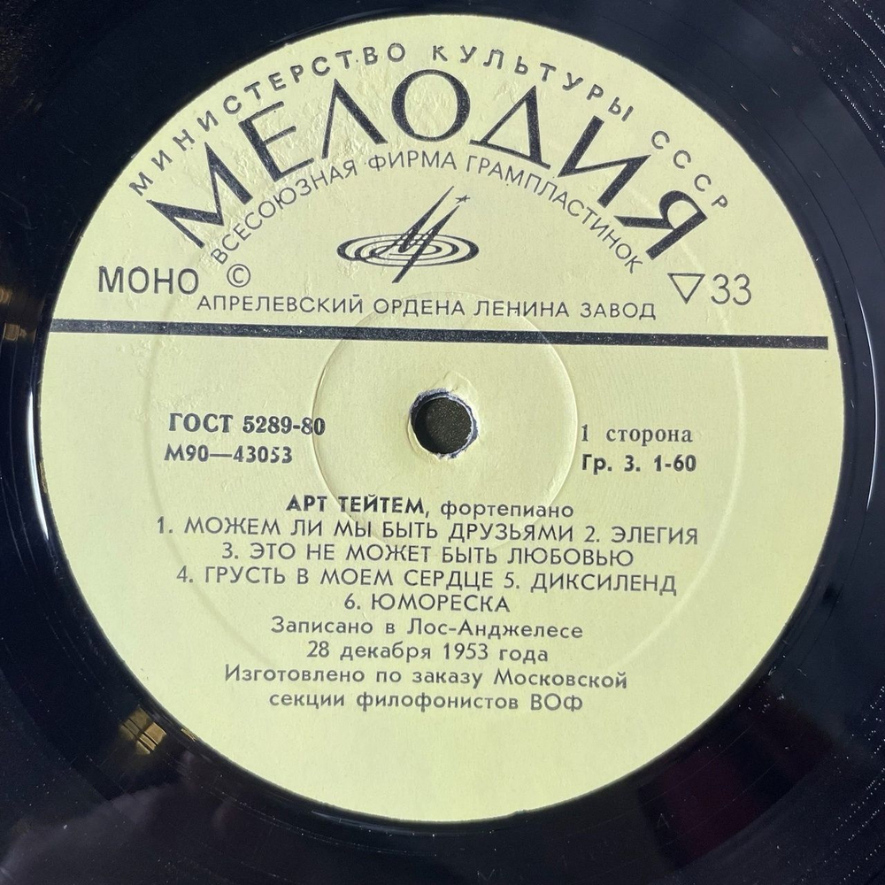 Винтажная виниловая пластинка LP Арт Тейтем Art Tatum (СССР 1981) Секция Филофонистов, Москва ВОФ