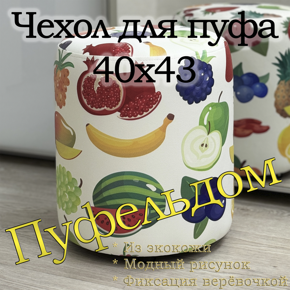 Чехол 40х43 на пуфик круглый с узором