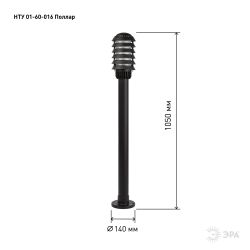 Садово-парковый светильник ЭРА НТУ 01-60-016 Поллар напольный черный IP54 Е27 max60Вт h1050мм | Садово-парковые светильники