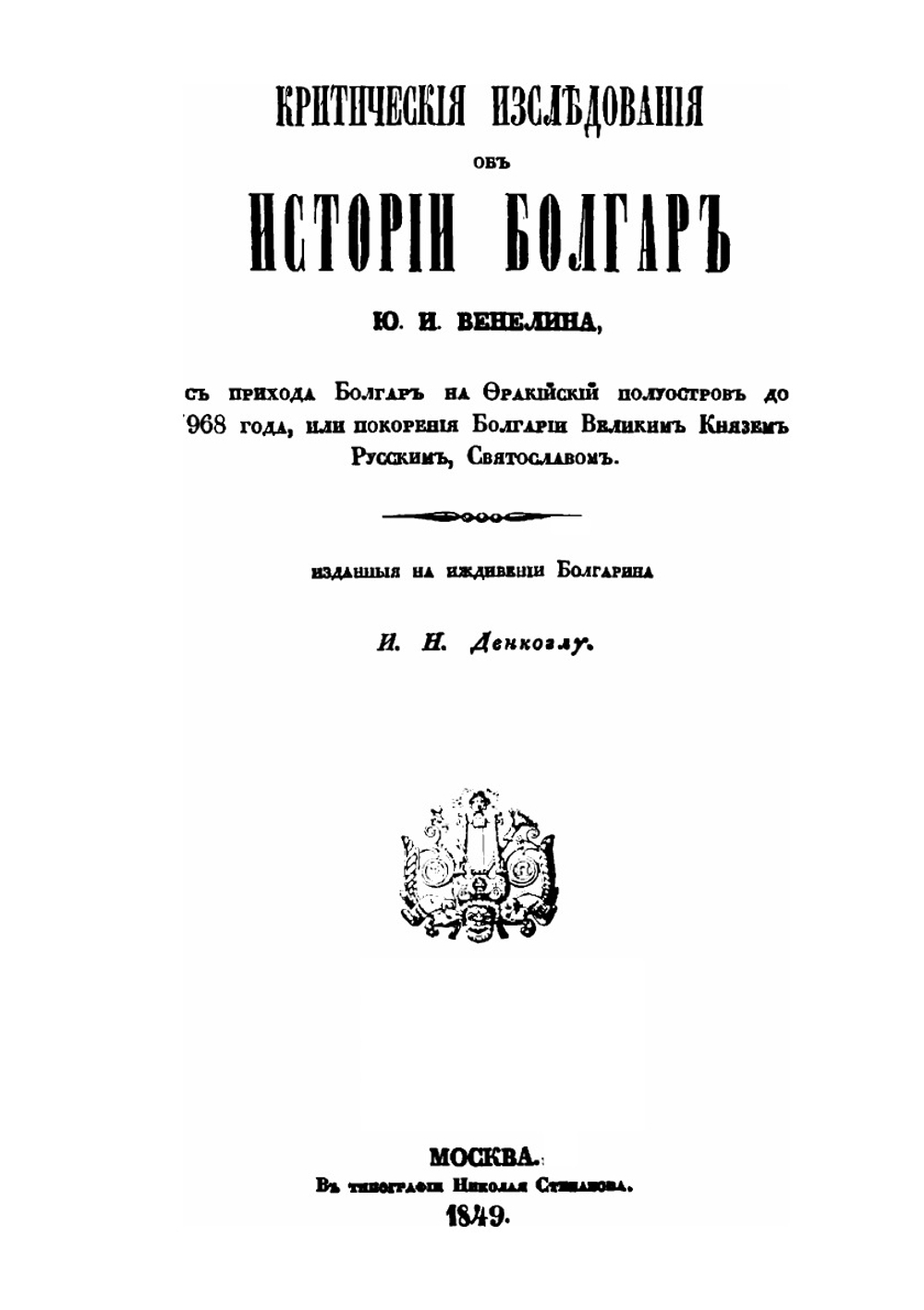 Критические исследования об истории Болгар | Ю.И. Венелин