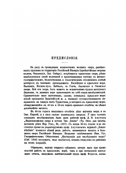 Научные результаты Аральской экспедиции. Выпуск IX. Аральское море | Л. Берг