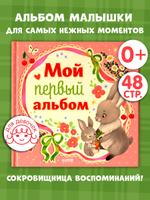 Альбом малыша. Мой первый альбом (для девочки)