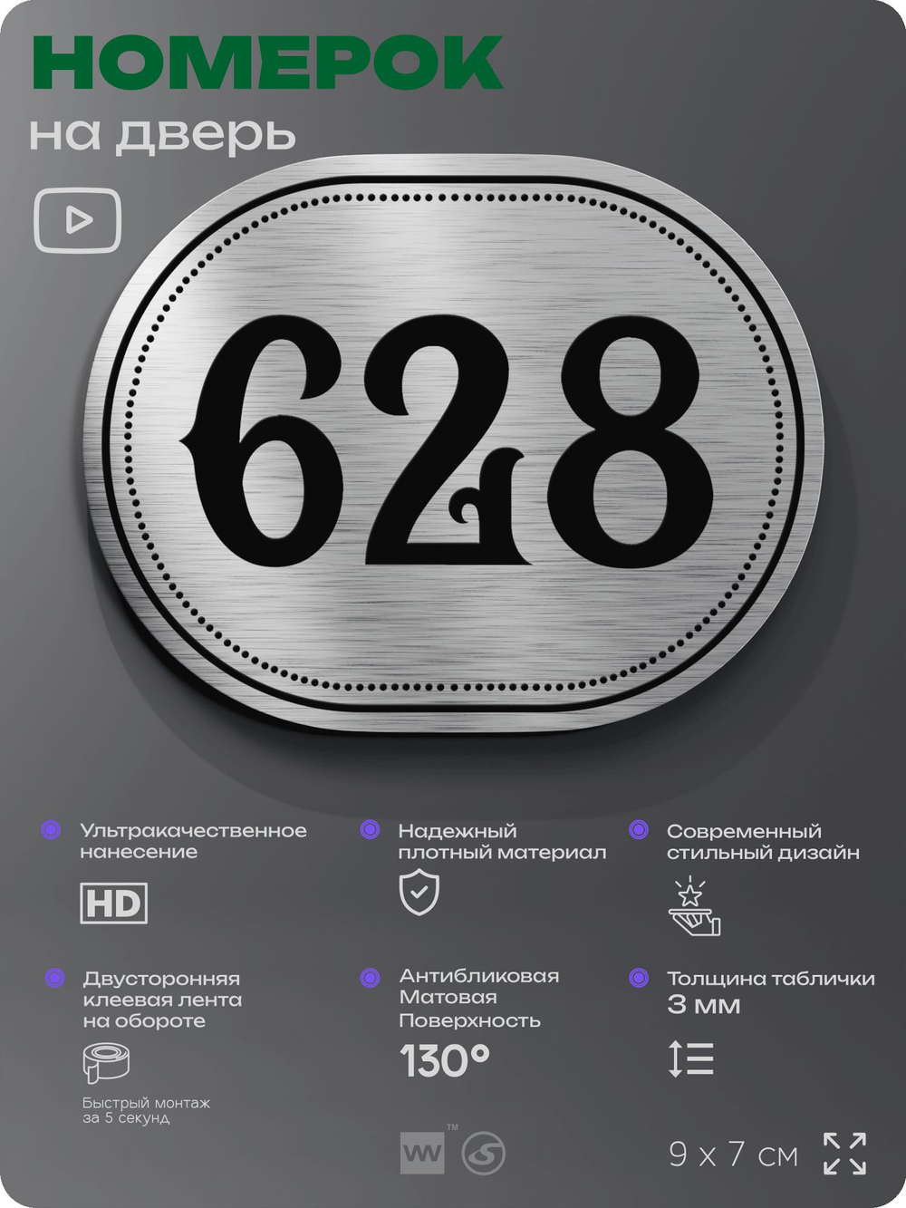 Номерок на дверь квартиры 628, для кабинета, офиса, шильдик 9 х 7 см, серебристый, Айдентика Технолоджи