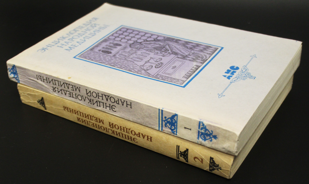 Энциклопедия народной медицины. АНС. В 2-х томах XF