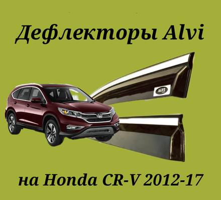 Дефлекторы Alvi на Honda CR-V 4 с молдингом из нержавейки