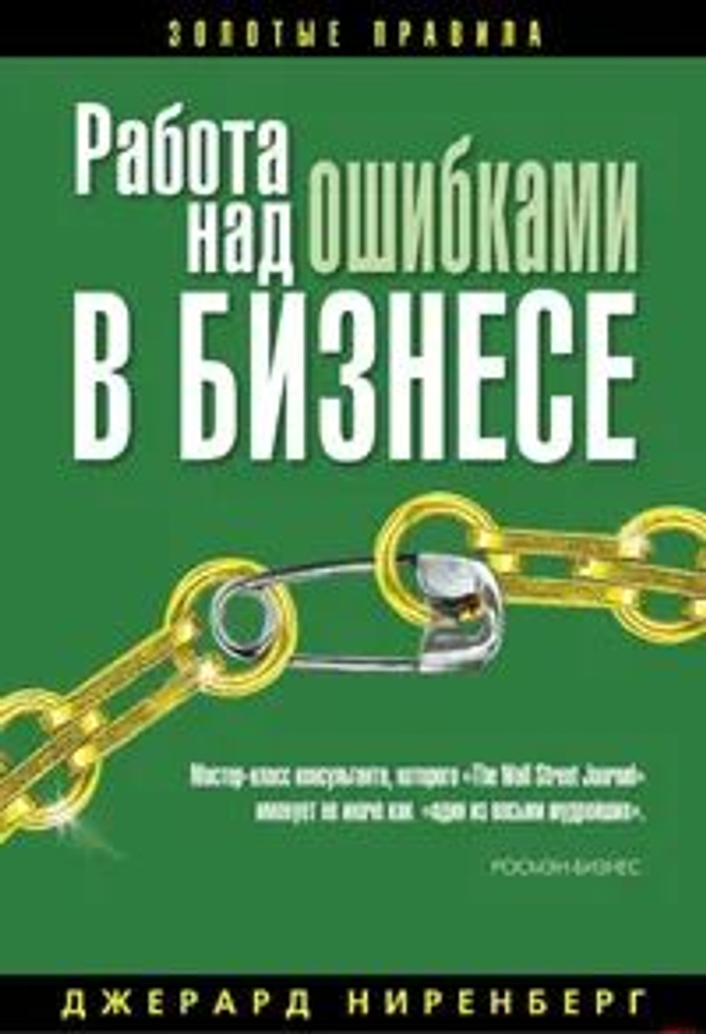Работа над ошибками в бизнесе