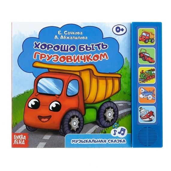 Книжка с музыкальным чипом «Хорошо быть грузовичком»