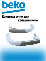 ручки для холодильника  4326380500 Beko