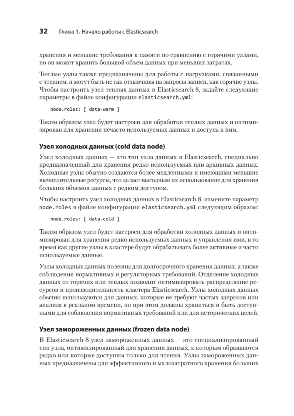 Elasticsearch для разработчиков: индексирование, анализ, поиск и агрегирование данных. 2-е изд.