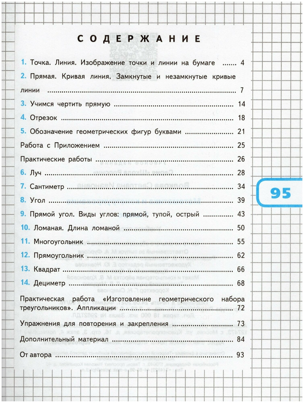 1 класс. Математика и конструирование. 4-е издание. Фгос. Волкова С. и. Просвещение 9251578
