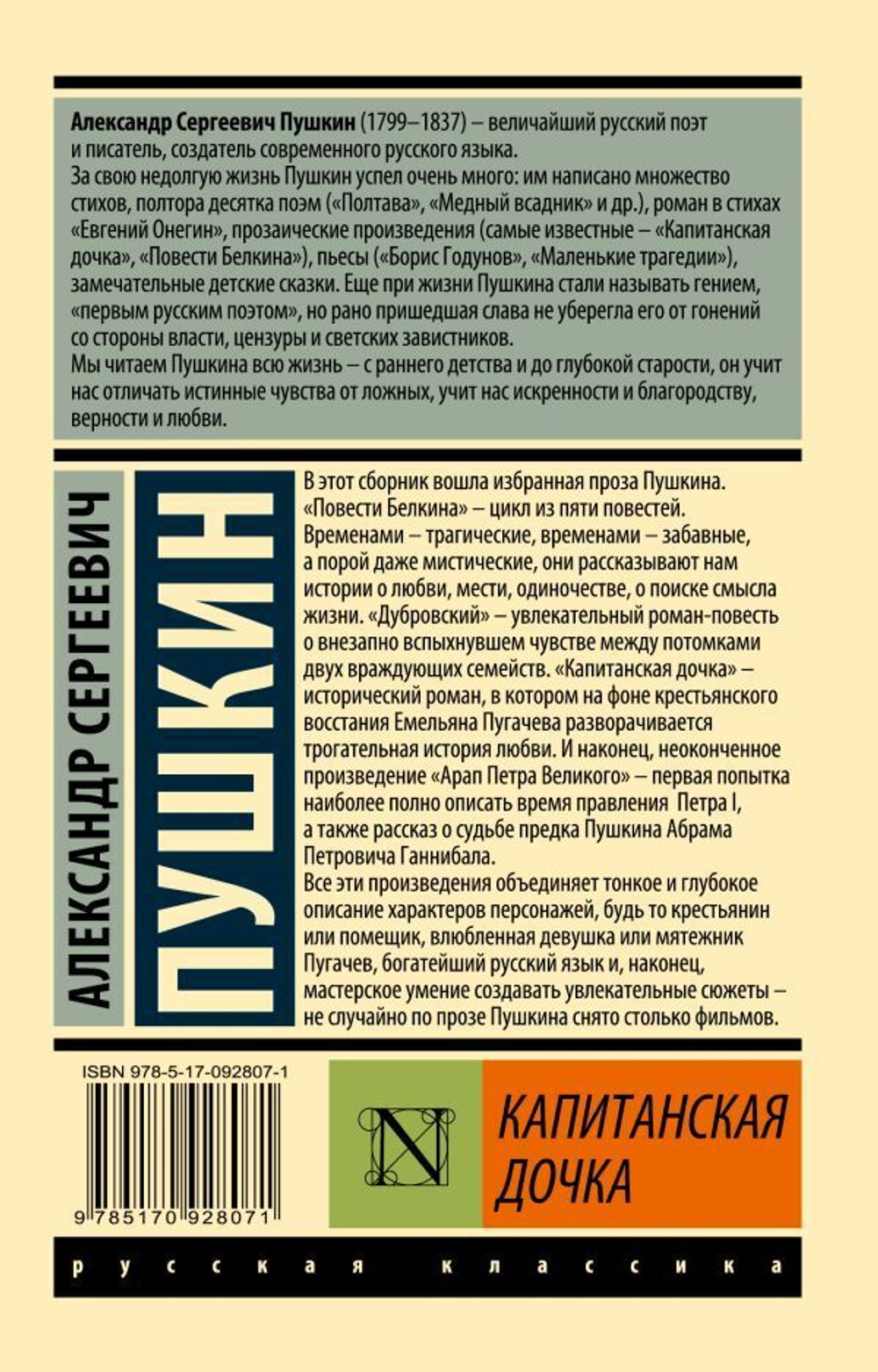 Пушкин А. С. Капитанская дочка