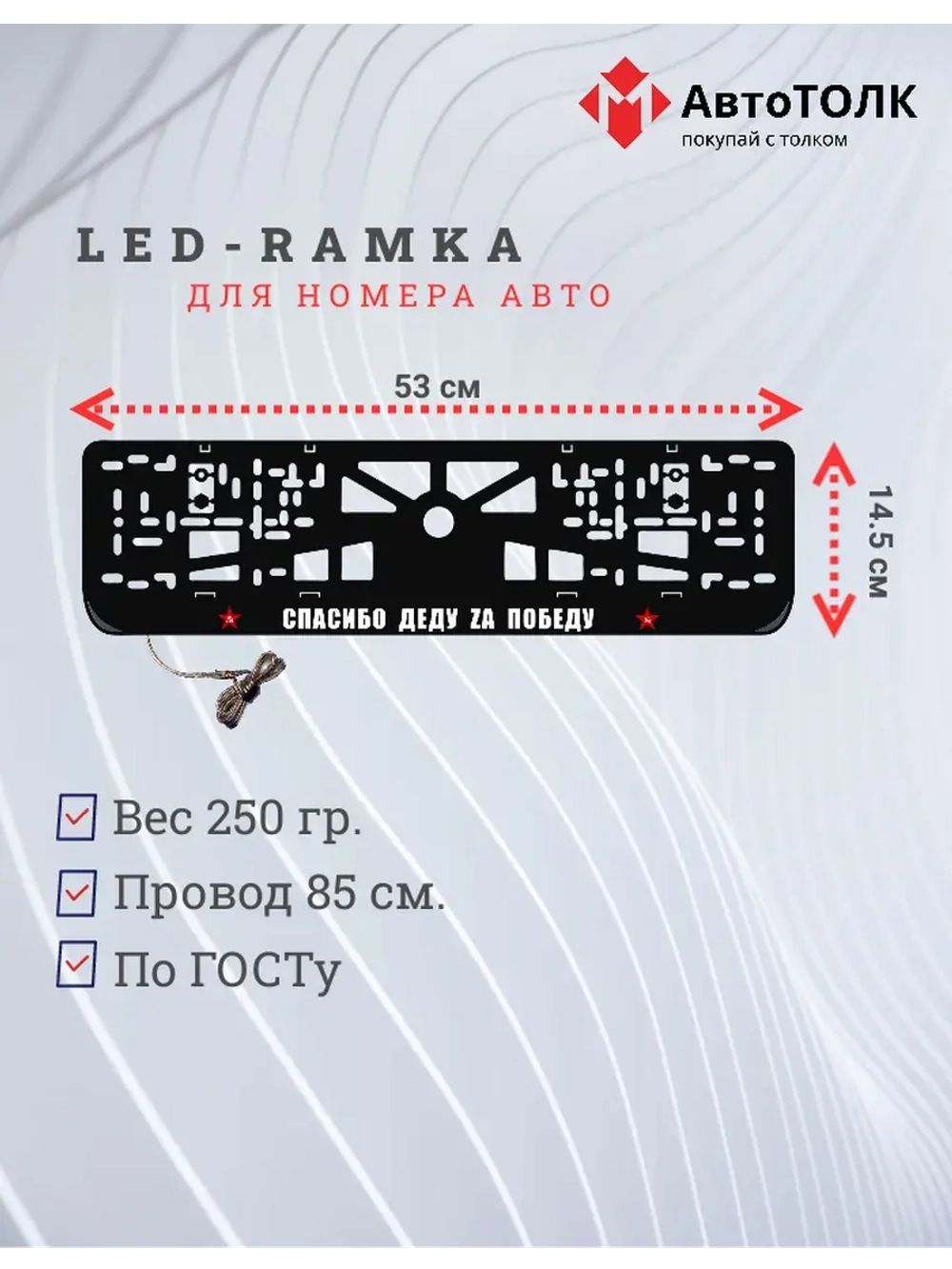 Рамка с LED подсветкой надписи. Спасибо деду Zа победу.