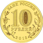 10 рублей 20-летие принятия Конституции РФ 2013 г. UNC