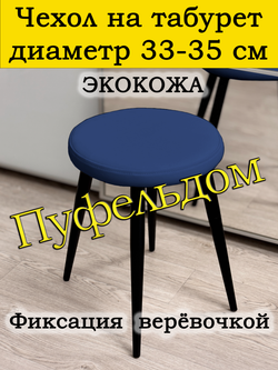 Чехол 33-35 на табурет круглый/Экокожа