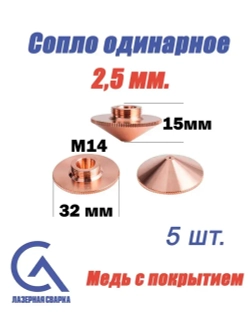 Одинарное сопло для лазерной резки2.5мм