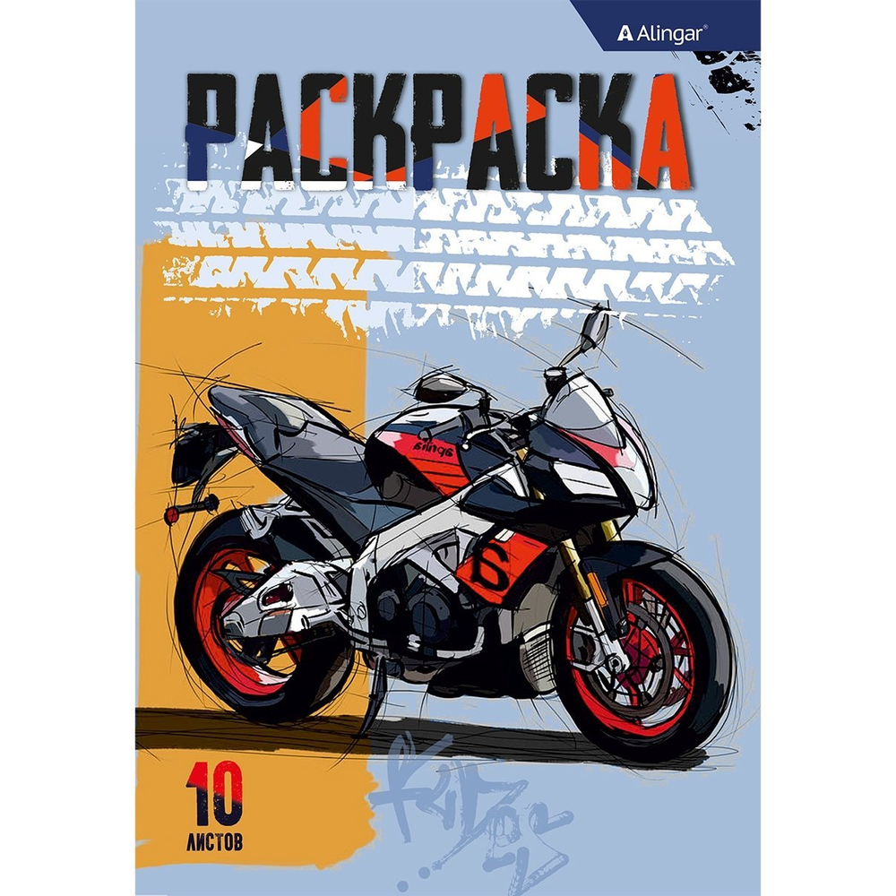 Раскраска А4 Alingar "Супер гонки". 10 л., обложка целлюлозный картон
