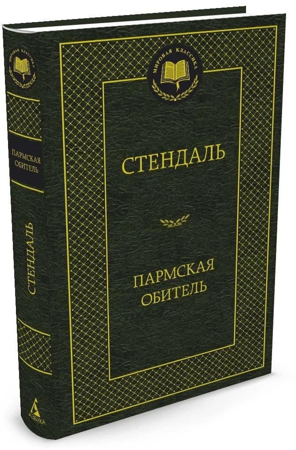 Стендаль Пармская обитель