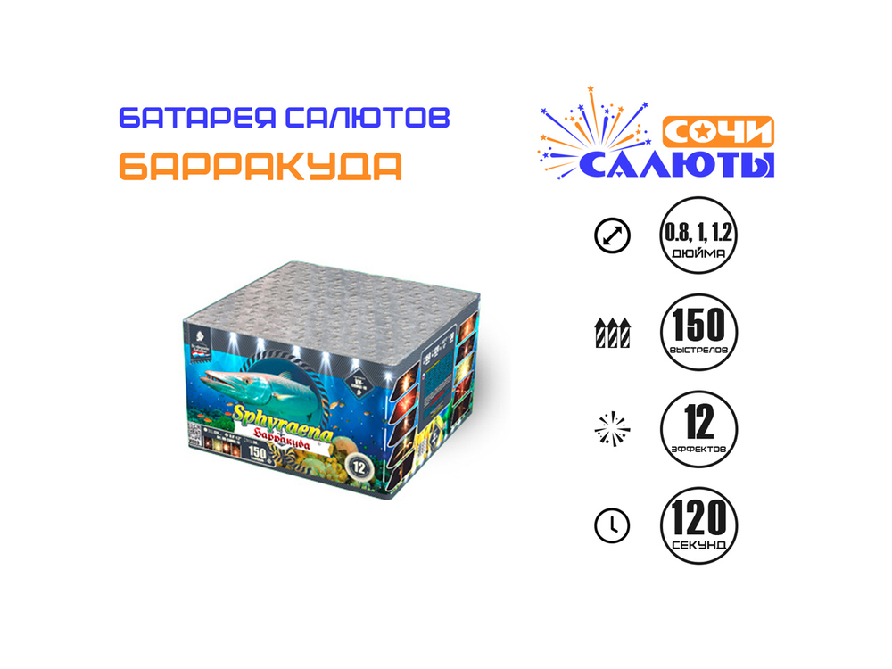 Фейерверк Барракуда (150 залпов) VH-COMBI-10