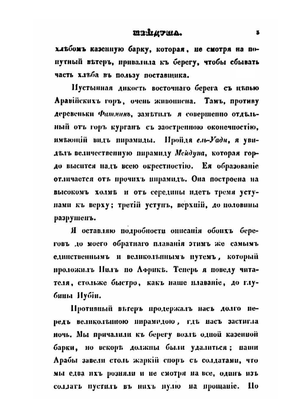 Путешествие по Египту и Нубии, в 1834-1835 г. Часть 2 | А. С. Норов