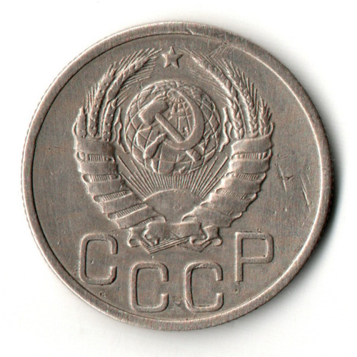 20 копеек 1938 год