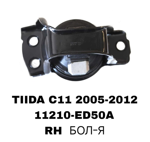ПОДУШКИ ДВИГАТЕЛЯ TIDA C11 05-
