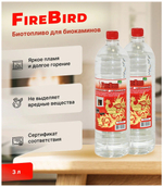 18 литров Биотопливо для биокаминов FireBird 18 литров (12 бутылок по 1,5 литра)