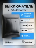 Выключатель 3-клавишный Smartbuy 10А черный "Венера" SBE-01b-10-SW3-0