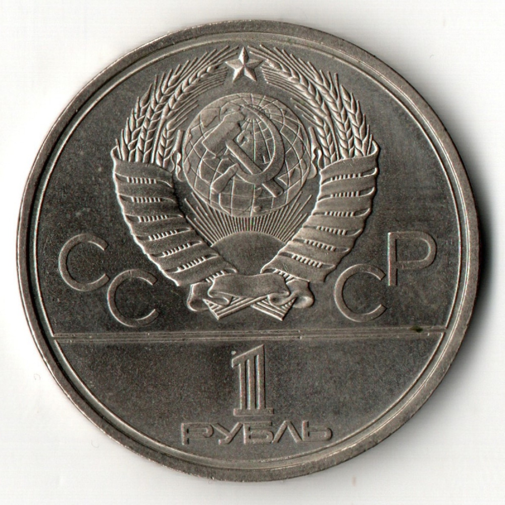 1 рубль 1980 года Олимпиада-80 - Олимпийский факел