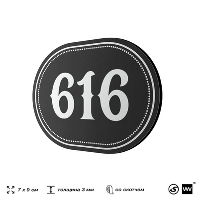 Номерок на дверь квартиры 616, для кабинета, офиса, шильдик 9 х 7 см, черный, Айдентика Технолоджи