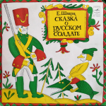 Евгений Шварц / Сказка О Русском Солдате (LP)