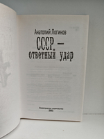 СССР - ответный удар