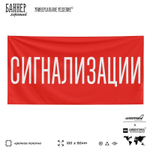 Рекламная вывеска баннер СИГНАЛИЗАЦИЯ, для автомагазина, Silver Plane x Айдентика Технолоджи
