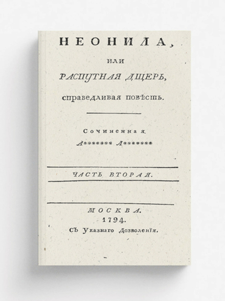 Неонила, или Распутная дщерь, справедливая повесть. Часть вторая | Нет автора