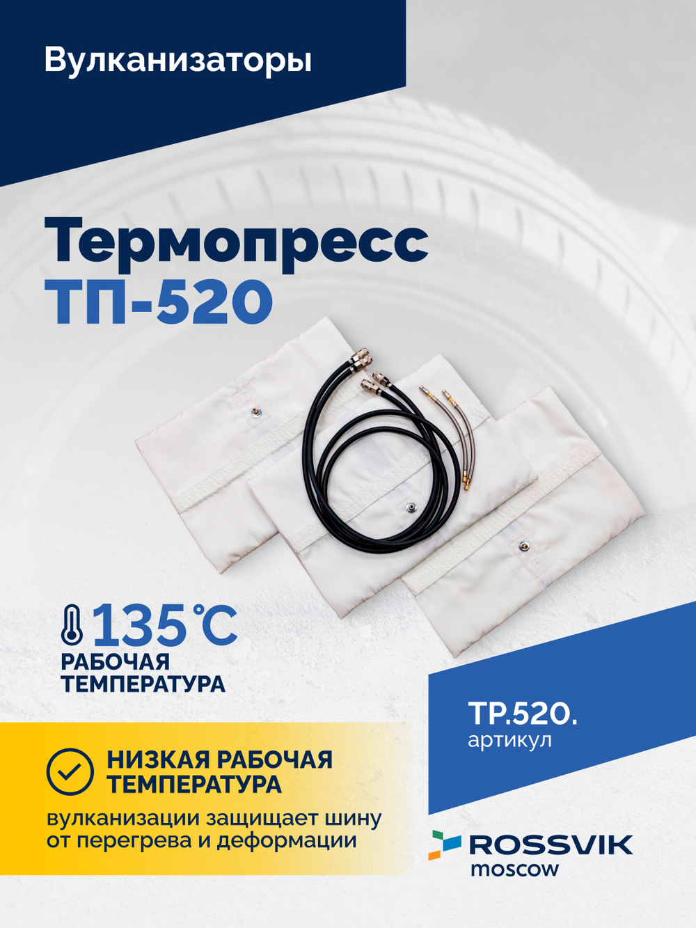 Вулканизатор Термопресс ТП-520