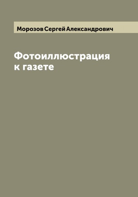 Фотоиллюстрация к газете | Морозов Сергей Александрович