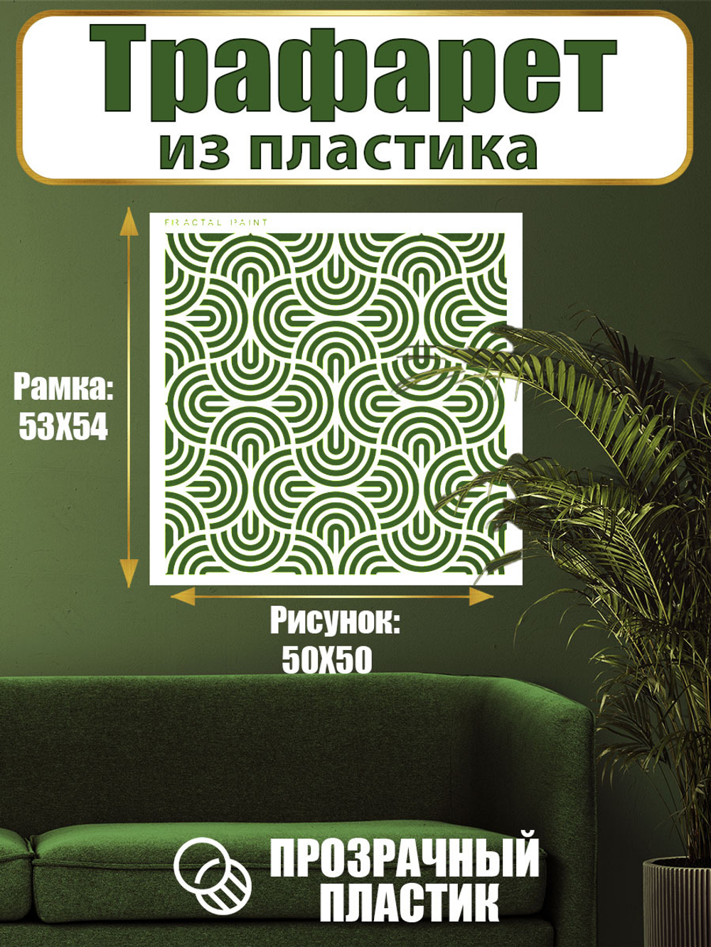 Трафарет для стен из пластика многоразовый 036