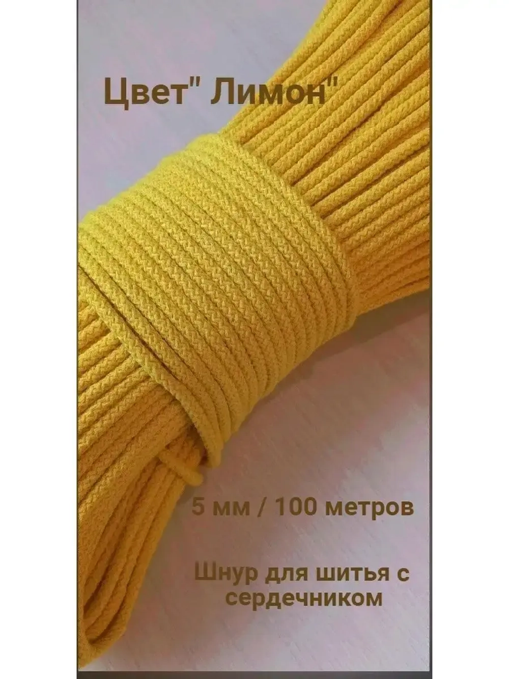Шнур для рукоделия и шитья хлопковый