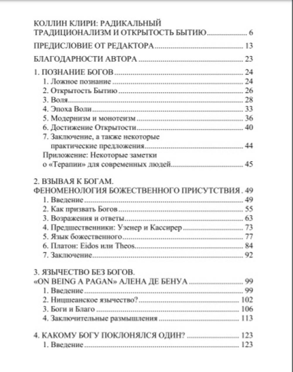 Взывая к Богам. Эссе о язычестве в расколдованном мире. Коллин Клири.
