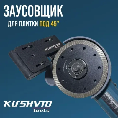 Заусовщик на болгарку (УШМ) под 45 градусов Кушвид Тулс