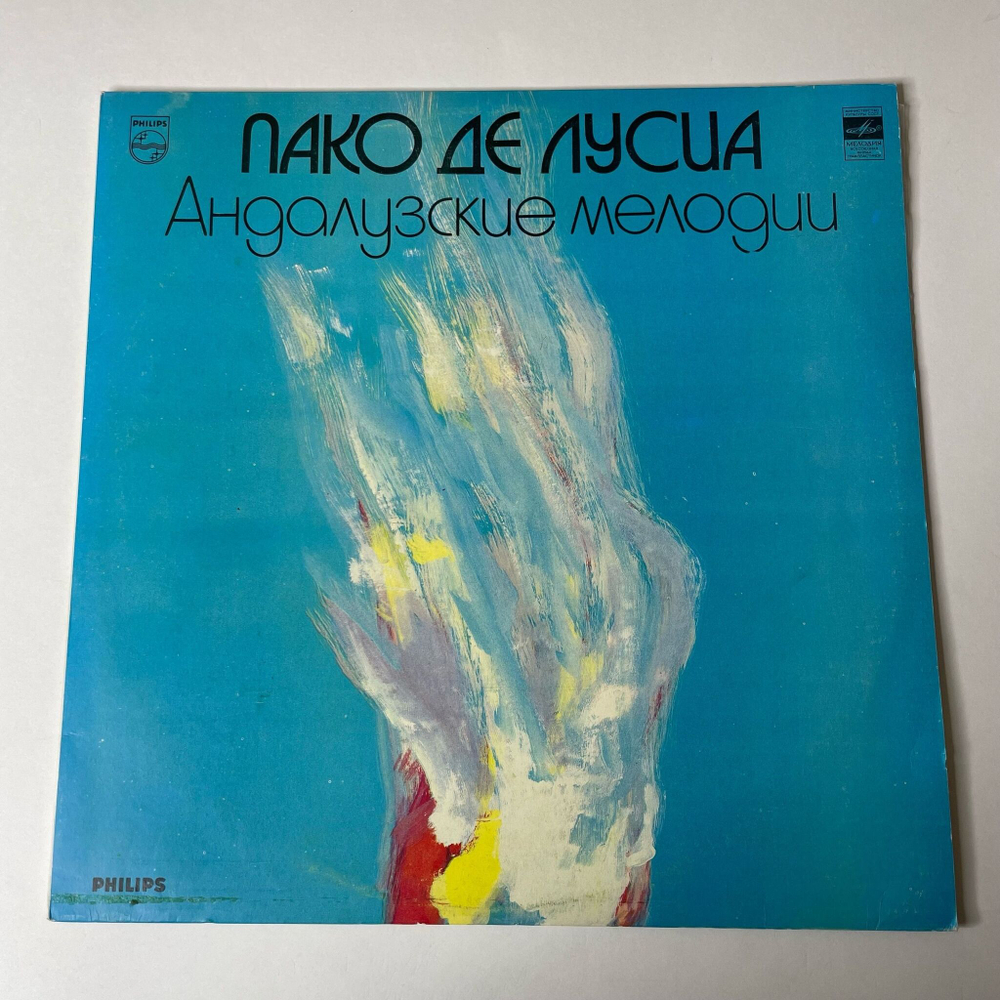 Винтажная виниловая пластинка LP Paco De Lucia Пако Де Лусиа Андалузские Мелодии (СССР 1983)
