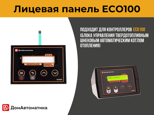 Лицевая панель ECO100