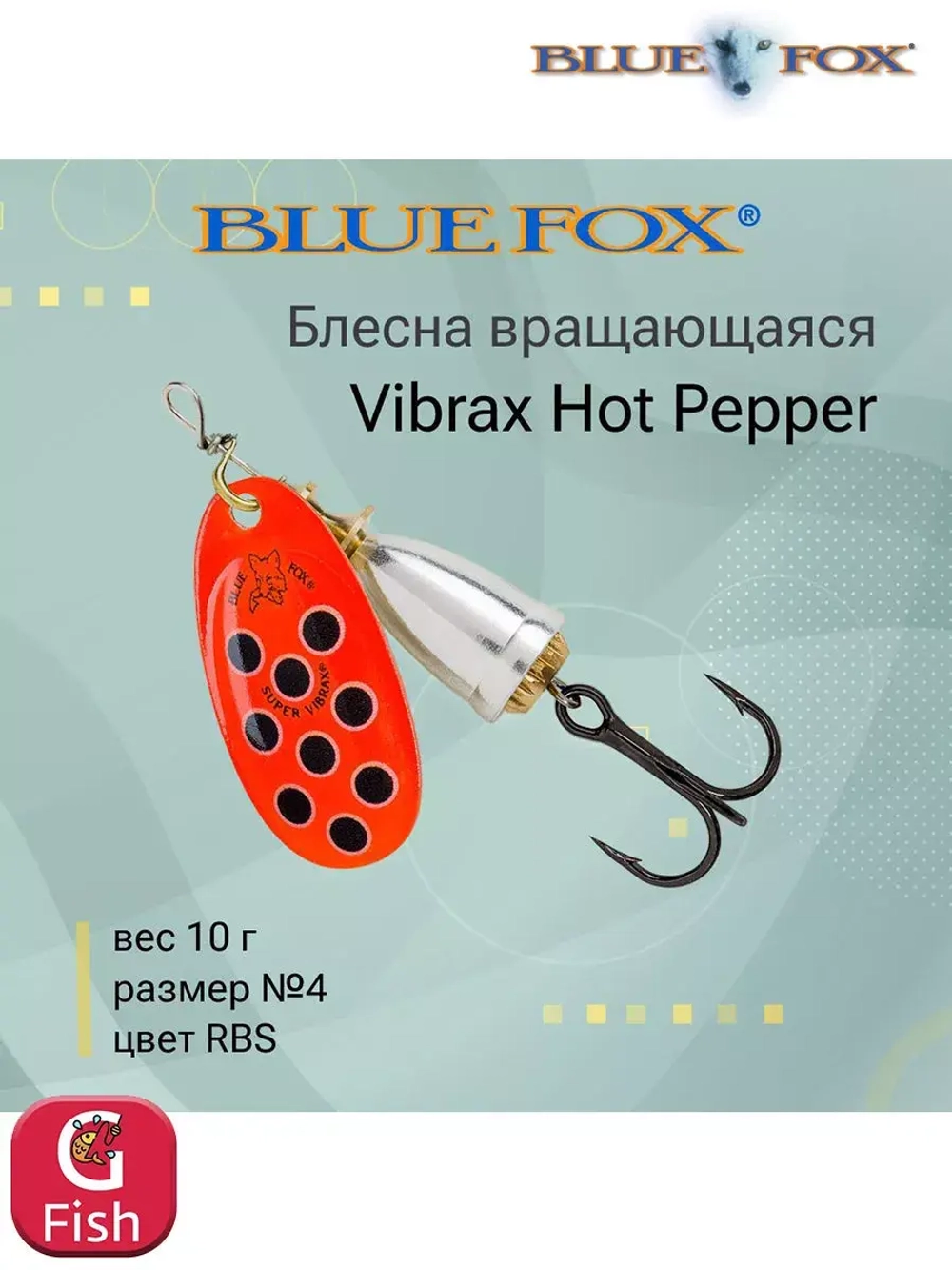 Блесна для рыбалки вертушка Vibrax Hot Pepper 6 /BYY