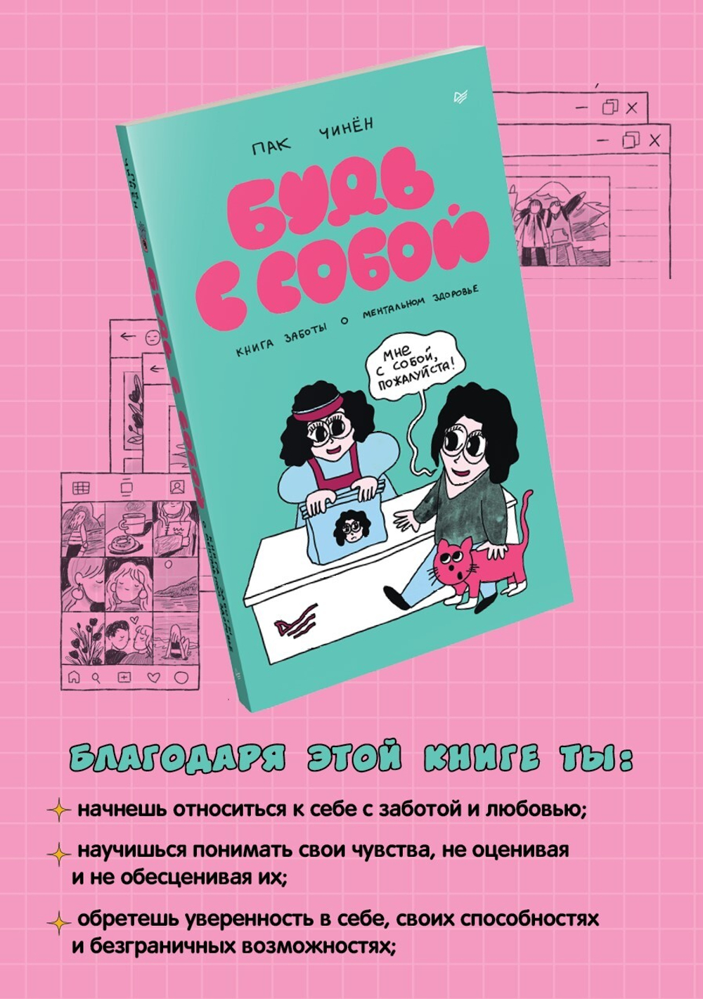 Будь с собой. Книга заботы о ментальном здоровье