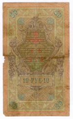 Кредитный билет 10 рублей 1909 года. Управляющий Коншин, кассир Я Метц ДА 633226. G-VG