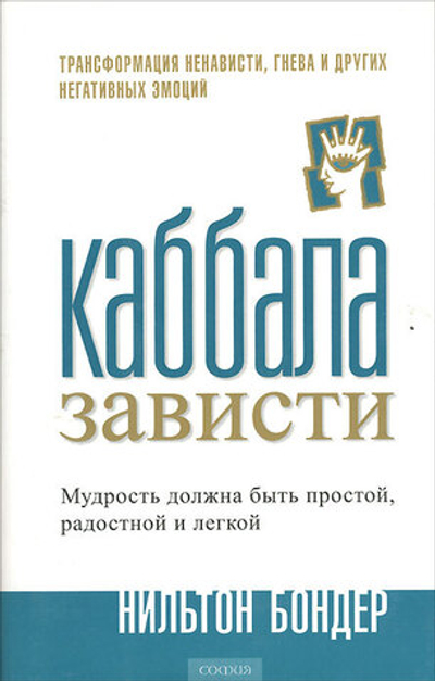 Каббала зависти. Трансформация ненависти, гнева и других негативных эмоций